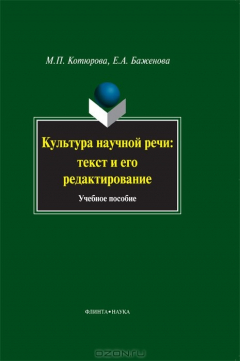 Книга Культура научной речи. Текст и его редактирование на ReadRate.com книга Культура научной речи. Текст и его редактирование