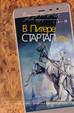Книга В Питере стартапить. Записки успешного предпринимателя, или Петербургский алгоритм: от нуля до неба на ReadRate.com книга В Питере стартапить. Записки успешного предпринимателя, или Петербургский алгоритм: от нуля до неба