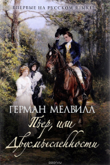 книга Пьер, или Двусмысленности. В поисках утраченного времени