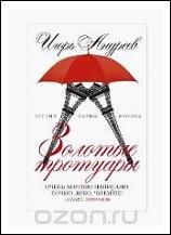Книга Золотые тротуары на ReadRate.com книга Золотые тротуары