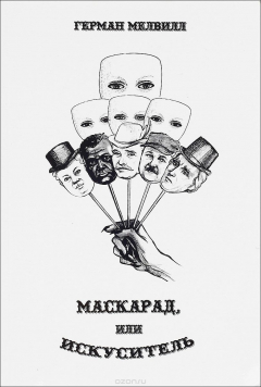 Книга Маскарад, или Искуситель на ReadRate.com книга Маскарад, или Искуситель