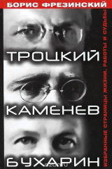 книга Троцкий. Каменев. Бухарин. Избранные страницы жизни, работы и судьбы