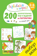 книга 200 увлекательных игр и заданий по математике на каждый день. 3-6 лет