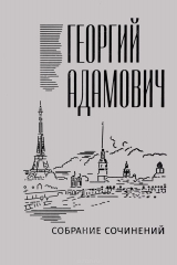 книга Георгий Адамович. Собрание сочинений в 18 томах. Том 14. Комментарии (1967). Эссеистика 1923-1971