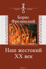 Книга Наш жестокий XX век. Страницы истории и культуры на ReadRate.com книга Наш жестокий XX век. Страницы истории и культуры
