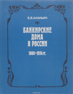 Книга Банкирские дома в России 1860-1914 гг. на ReadRate.com книга Банкирские дома в России 1860-1914 гг.