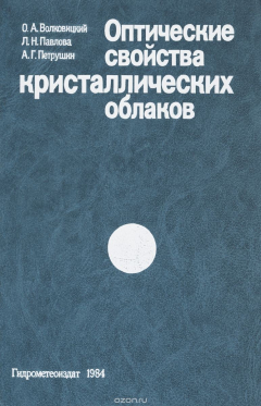 Книга Оптические свойства кристаллических облаков на ReadRate.com книга Оптические свойства кристаллических облаков