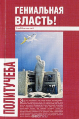 книга Гениальная власть!