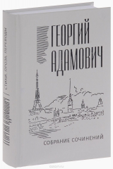 книга Георгий Адамович. Собрание сочинений. В 18 томах. Том 1. Стихи, проза, переводы
