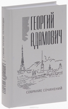 Книга Георгий Адамович. Собрание сочинений. В 18 томах. Том 1. Стихи, проза, переводы на ReadRate.com книга Георгий Адамович. Собрание сочинений. В 18 томах. Том 1. Стихи, проза, переводы