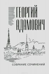 книга Георгий Адамович. Собрание сочинений. В 18 томах. Том 2. Литературные беседы ("Звено": 1923-1928)