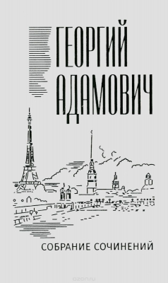 Книга Георгий Адамович. Собрание сочинений. В 18 томах. Том 2. Литературные беседы ("Звено": 1923-1928) на ReadRate.com книга Георгий Адамович. Собрание сочинений. В 18 томах. Том 2. Литературные беседы ("Звено": 1923-1928)