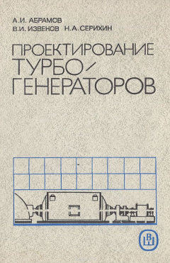 Книга Проектирование турбогенераторов. Учебное пособие для электромеханических и электротехнических специальностей вузов на ReadRate.com книга Проектирование турбогенераторов. Учебное пособие для электромеханических и электротехнических специальностей вузов