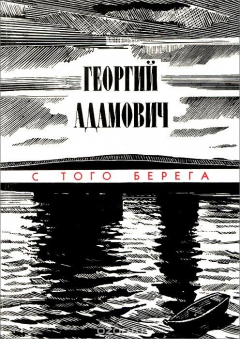 Книга Георгий Адамович. Критическая проза на ReadRate.com книга Георгий Адамович. Критическая проза