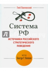 книга Система РФ. Источники Российского стратегического поведения