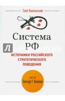 Книга Система РФ. Источники Российского стратегического поведения на ReadRate.com книга Система РФ. Источники Российского стратегического поведения
