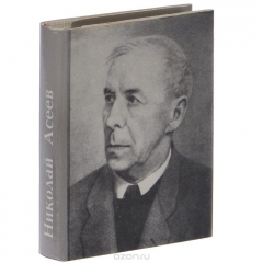Книга Николай Асеев. Стихотворения и поэмы (миниатюрное издание) на ReadRate.com книга Николай Асеев. Стихотворения и поэмы (миниатюрное издание)