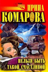 книга Нельзя быть такой счастливой: Роман