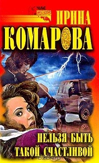 Книга Нельзя быть такой счастливой: Роман на ReadRate.com книга Нельзя быть такой счастливой: Роман