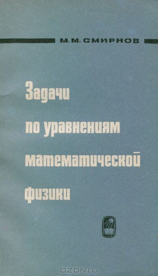 Книга Задачи по уравнениям математической физики на ReadRate.com книга Задачи по уравнениям математической физики