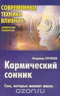 Книга Кармический сонник: Сны, которые меняют жизнь Серия: Современные техники влияния на ReadRate.com книга Кармический сонник: Сны, которые меняют жизнь Серия: Современные техники влияния