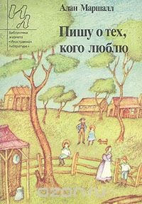 Книга Пишу о тех, кого люблю на ReadRate.com книга Пишу о тех, кого люблю