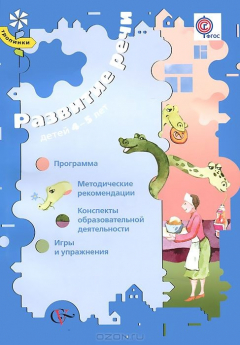 Книга Ушакова О.С. Развитие речи детей 4-5 лет. Программа. Методические рекомендации. Конспекты образовательной деятельности. Игры и упражнения. (ФГОС) на ReadRate.com книга Ушакова О.С. Развитие речи детей 4-5 лет. Программа. Методические рекомендации. Конспекты образовательной деятельности. Игры и упражнения. (ФГОС)