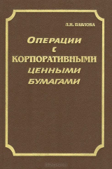 книга Операции с корпоративными ценными бумагами. Практическое руководство по управлению, бухгалтерскому учету и аудиту