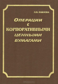 Книга Операции с корпоративными ценными бумагами. Практическое руководство по управлению, бухгалтерскому учету и аудиту на ReadRate.com книга Операции с корпоративными ценными бумагами. Практическое руководство по управлению, бухгалтерскому учету и аудиту