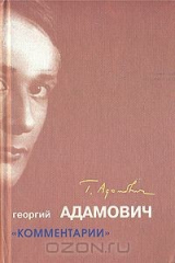 книга Георгий Адамович. Комментарии