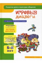 Книга Игровые диалоги: Раз - словечко, два - словечко: Книга для занятий с детьми на ReadRate.com книга Игровые диалоги: Раз - словечко, два - словечко: Книга для занятий с детьми