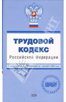 Книга Трудовой кодекс Российской Федерации. С изменениями и дополнениями на 01.12.2006 года на ReadRate.com книга Трудовой кодекс Российской Федерации. С изменениями и дополнениями на 01.12.2006 года