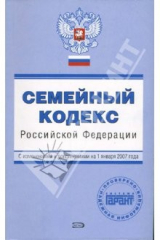 книга Семейный кодекс Российской Федерации. С изменениями и дополнениями на  01.01.2007 года