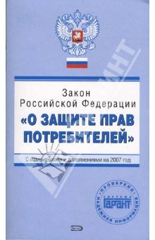 книга Закон Российской Федерации  "О защите прав потребителей". С изменениями и дополнениями на 2007 год