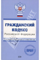 книга Гражданский кодекс Российской Федерации. С изменениями и дополнениями на  01.11.2006
