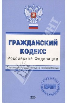 Книга Гражданский кодекс Российской Федерации. С изменениями и дополнениями на 01.11.2006 на ReadRate.com книга Гражданский кодекс Российской Федерации. С изменениями и дополнениями на 01.11.2006