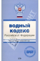 книга Водный кодекс Российской Федерации. Вступает в силу с 1 января 2007 года