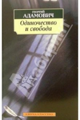 книга Одиночество и свобода: Очерки