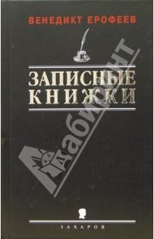 Книга Записные книжки 1960-х годов. Первая публикация полного текста на ReadRate.com книга Записные книжки 1960-х годов. Первая публикация полного текста