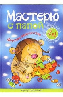 Книга Говорю с мамой. Мастерю с папой: Книжка-перевертыш. 2 в 1 на ReadRate.com книга Говорю с мамой. Мастерю с папой: Книжка-перевертыш. 2 в 1