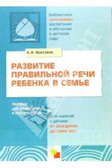 книга Развитие правильной речи ребенка в семье: Пособие для родителей и воспитателей. 2-е издание
