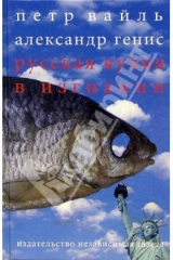 книга Русская кухня в изгнании: Эссе