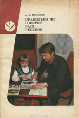 книга Правильно ли говорит ваш ребенок