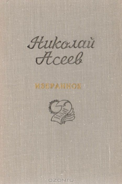 Книга Николай Асеев. Избранное на ReadRate.com книга Николай Асеев. Избранное
