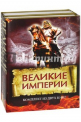 книга Великие империи. Комплект из 2-х книг