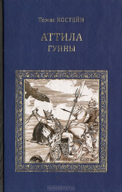 Книга Аттила. Гунны на ReadRate.com книга Аттила. Гунны
