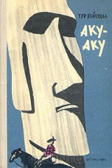 книга Аку-аку