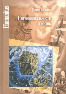 Книга Интенциональность и жизнь. Философская психология постсредневековой схоластики на ReadRate.com книга Интенциональность и жизнь. Философская психология постсредневековой схоластики