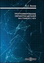 Книга Программирование обработки деталей на станках с ЧПУ на ReadRate.com книга Программирование обработки деталей на станках с ЧПУ