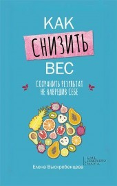 Книга Как снизить вес, сохранить результат не навредив себе на ReadRate.com книга Как снизить вес, сохранить результат не навредив себе